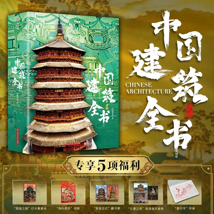 【珍藏版】中国建筑全书【多个赠品】一书尽览千年中国建筑史