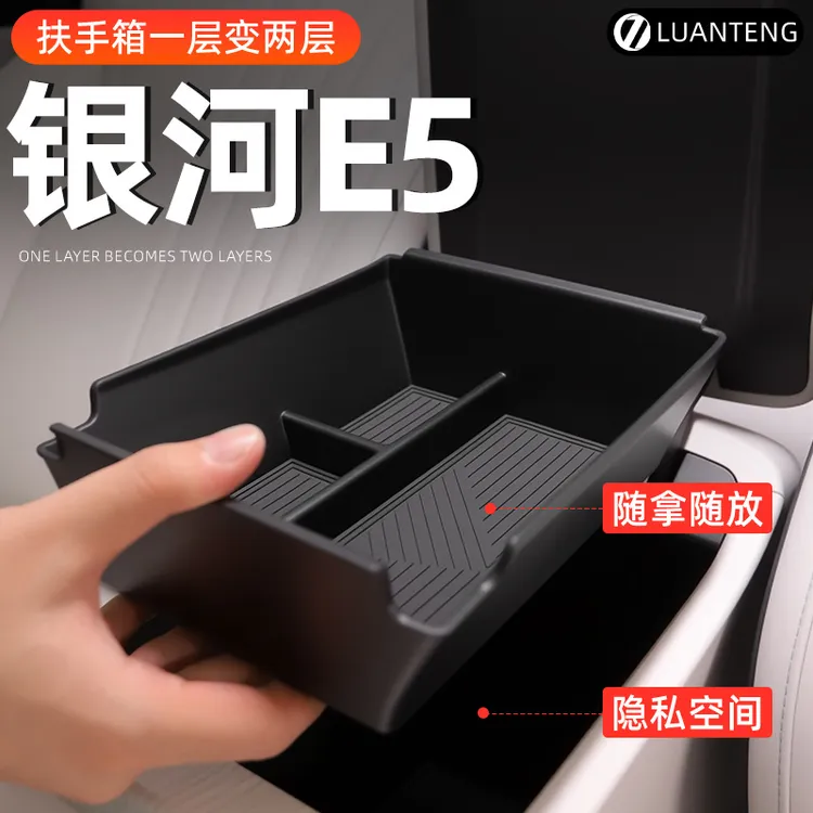 26款银河E5专用扶手箱储物盒车载中控收纳放置车用品配件改装装饰