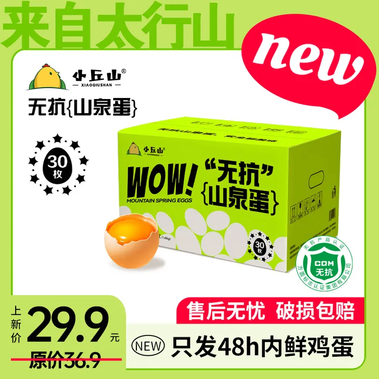 无抗·山泉蛋 山货谷物柴鸡蛋无抗无激素无腥味30枚礼盒箱