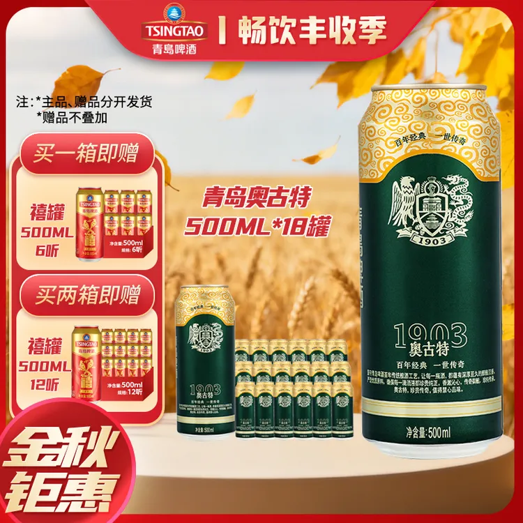 TSINGTAO/青岛啤酒【11.11福利】青岛啤酒奥古特500ml*18罐啤