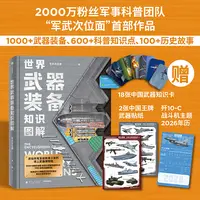 世界武器装备知识图解  【赠贴纸+知识卡+2026年历】军武次位面著