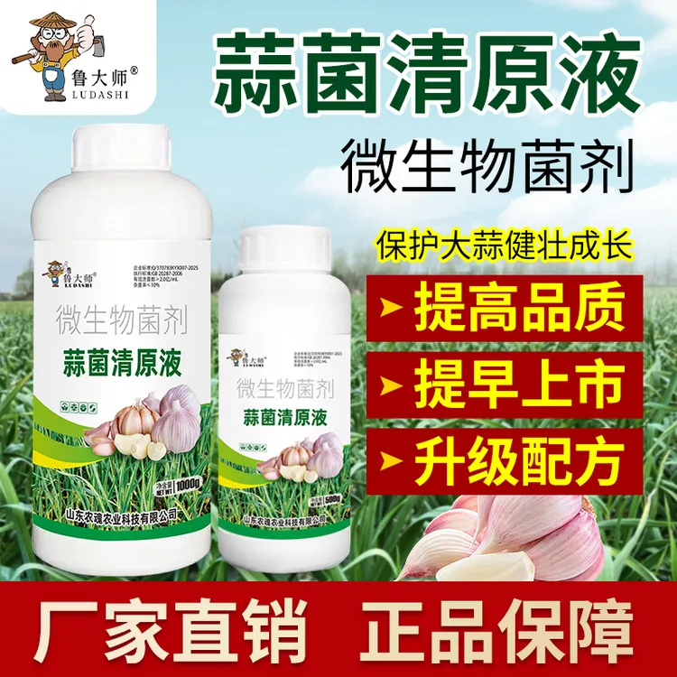正品蒜菌清原液大蒜种植专用生根养根粗壮补充营养水溶肥料叶面肥