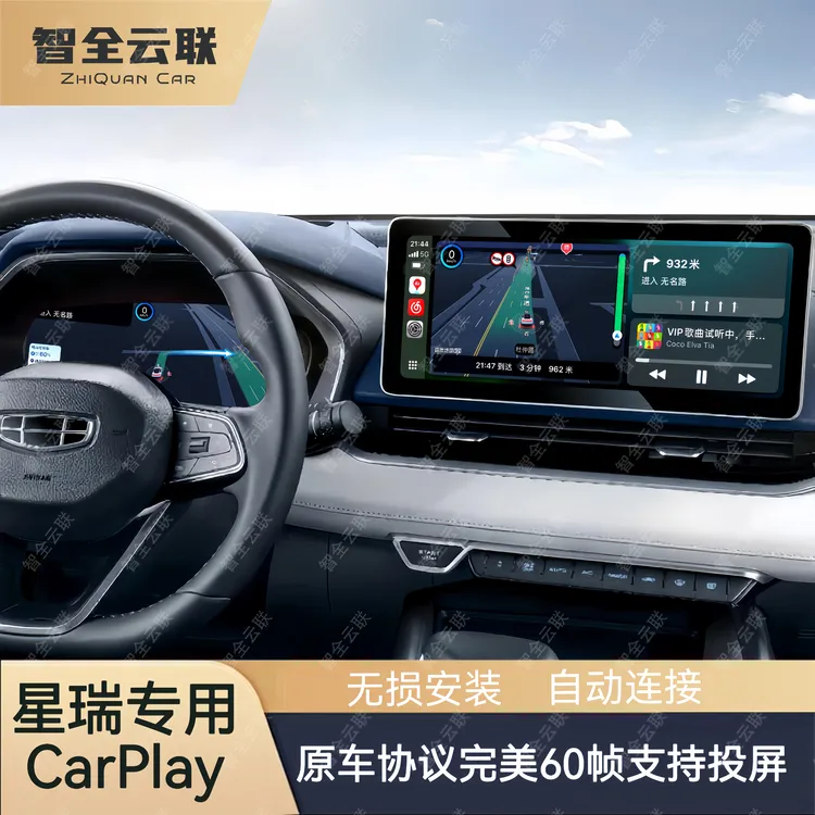 智全云联20款25款星瑞缤瑞缤越帝豪车载苹果无线智全carplay导航