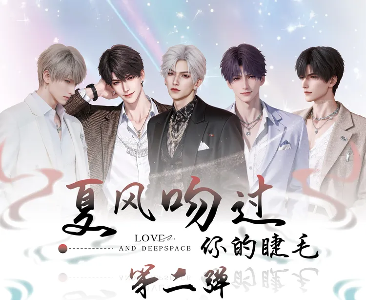 【富婆专属】夏风吻过你的睫毛卡雕-恋与深空-二创盲盒周边-代拆