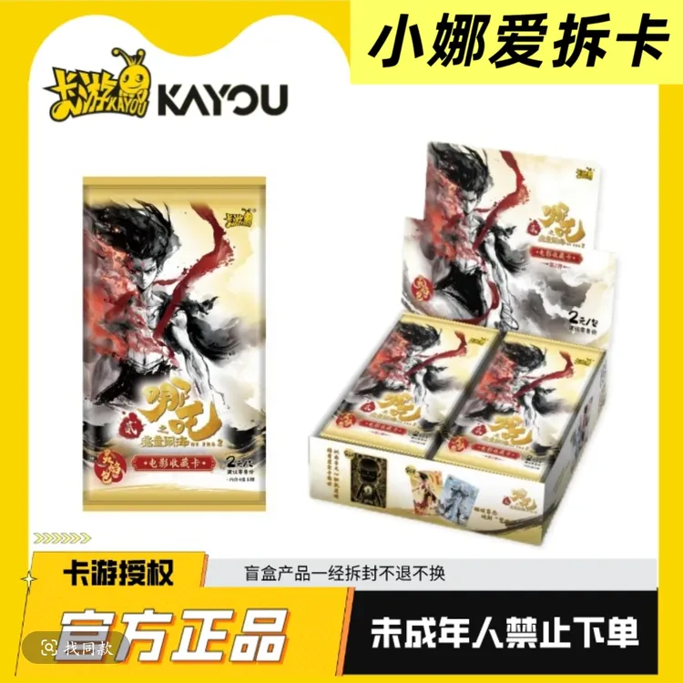 【5包抓猪新人礼】卡游《哪吒之魔童闹海》收藏卡灵焰包二弹盲盒代拆