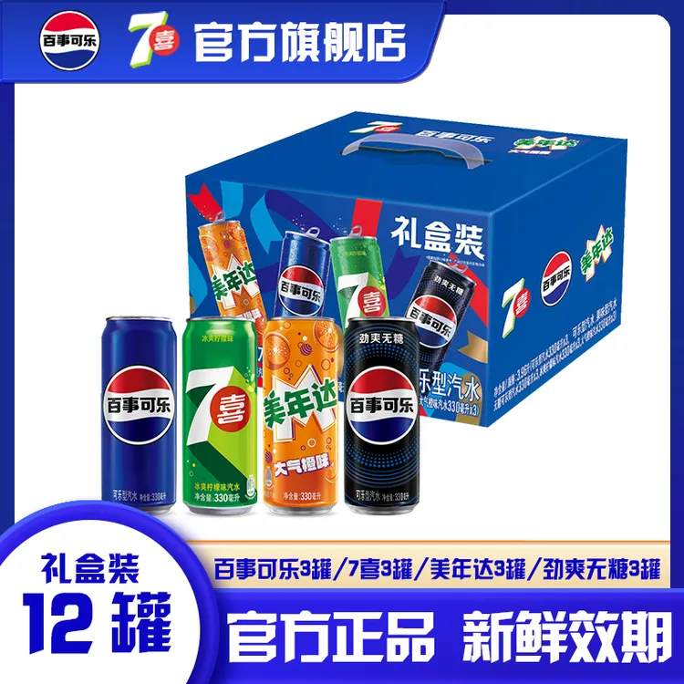 百事可乐四混礼盒装330ml*12罐7喜美年达碳酸饮料夏日饮品