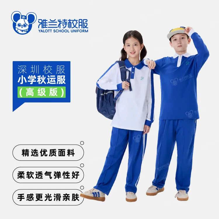 YALOTT小学秋运服高级版春秋长袖亲肤柔舒适初中深圳市校服深圳