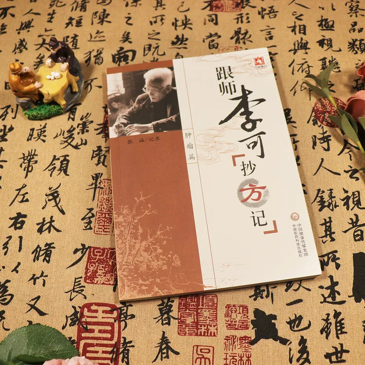 【天地合】跟师李可抄方记肿瘤篇张涵老中医急危重症疑难病经验专辑