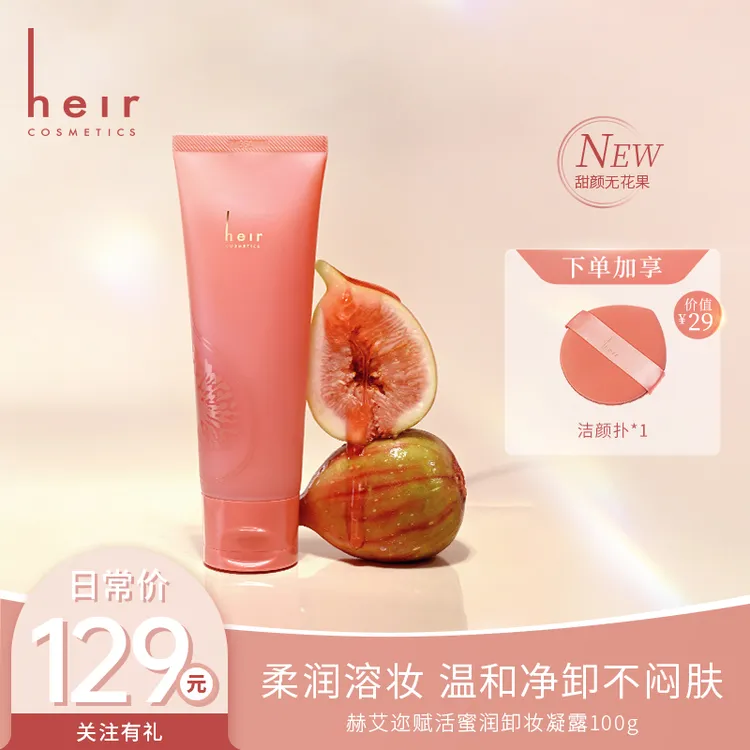 卸妆小能手 - Heir卸妆凝露 软管 易携带 温和保湿 100g