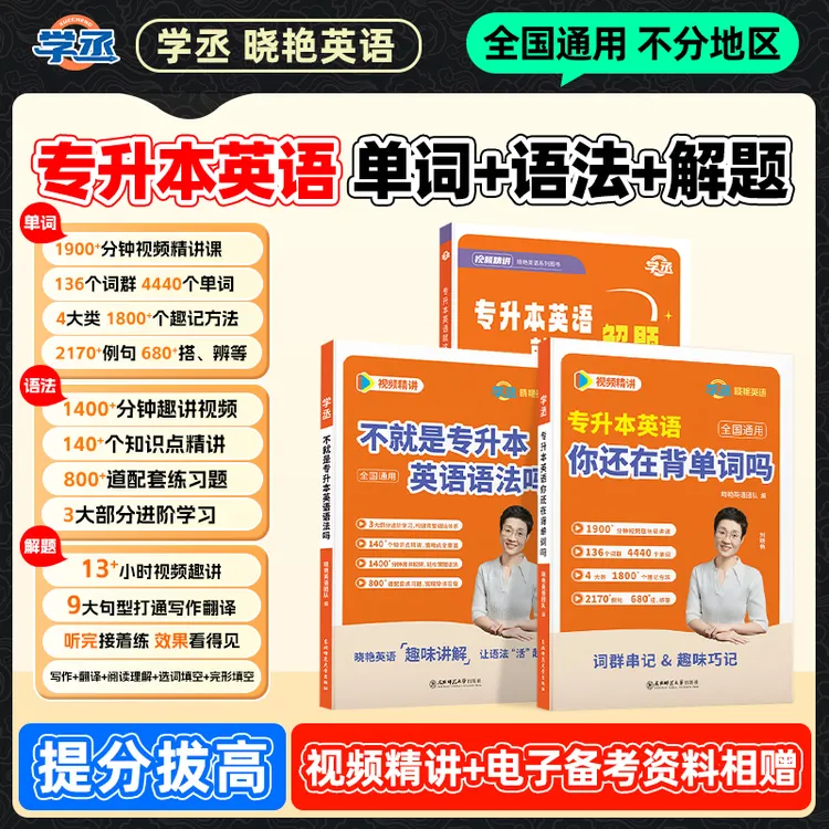 学丞】26/27专升本英语刘晓艳英语专升本单词晓艳专升本英语单词商品图