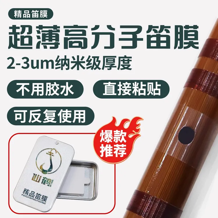 仙鹤特制笛膜专业演奏笛膜保护笛子精品笛膜笛子膜笛膜套装