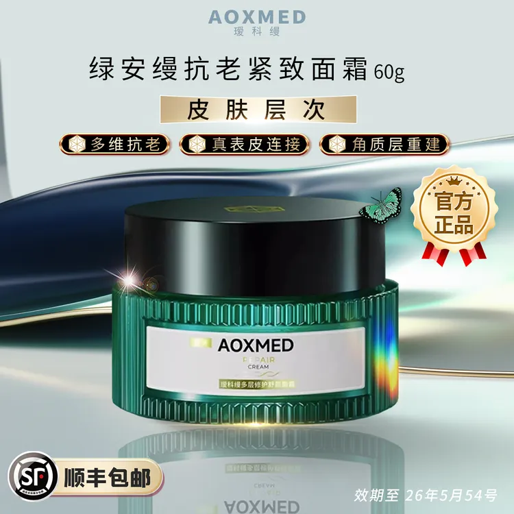 瑷科缦 宝藏好物 绿安缦面霜 60g 紧致抗皱修护舒缓 强韧肌肤