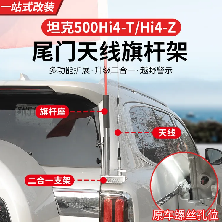22-26款坦克500hi4t/hi4z天线支架旗杆架改装专用不锈钢天线越野