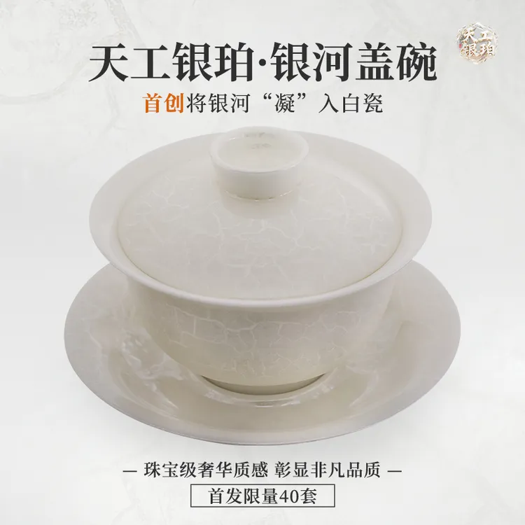 钰铨龙门 天工银珀银河盖碗 首创星珀流银德化传统中国白三才盖碗