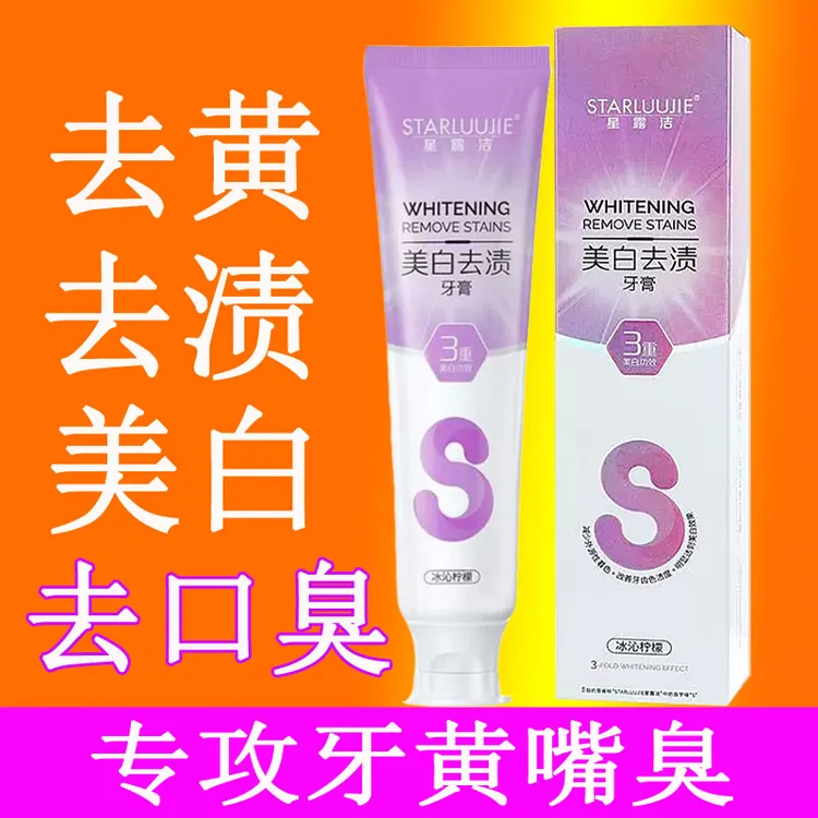 星露洁美白去渍牙膏去牙黄去茶渍去烟渍亮白炫白牙齿深层清洁去渍