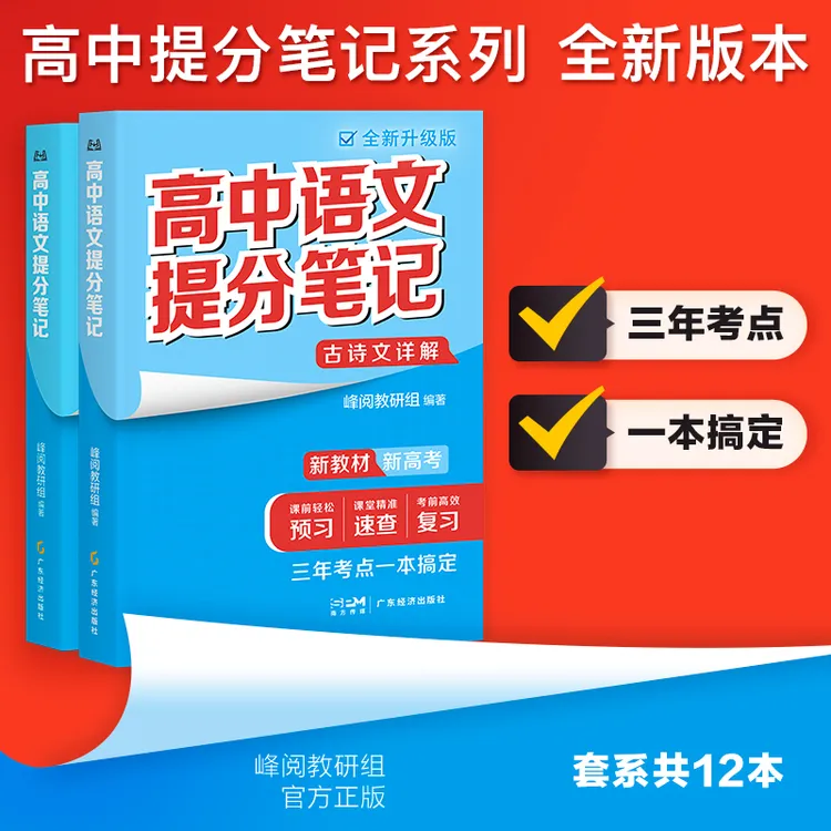 高中提分笔记 三年考点一本搞定 语数英 政史地 化学 生物商品图