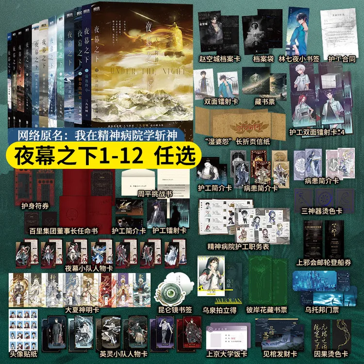 夜幕之下1-12 三九音域 我在精神病院学斩神小说书籍