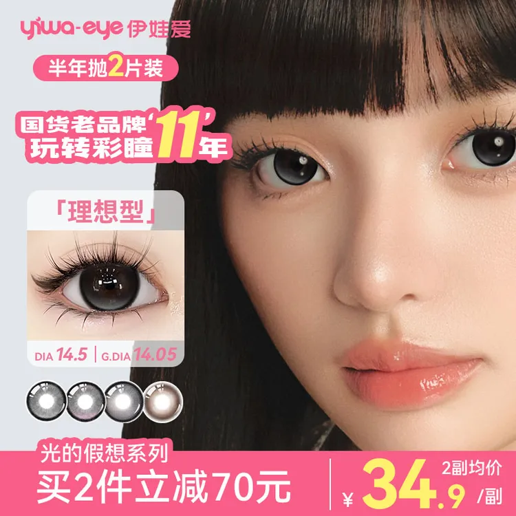 伊娃爱「光的假想」半年抛美瞳理想型大直径流光风素颜彩色隐形眼镜
