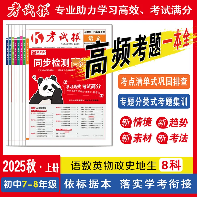 初中7-8年级《考试报-同步检测高频题》单元同步测试