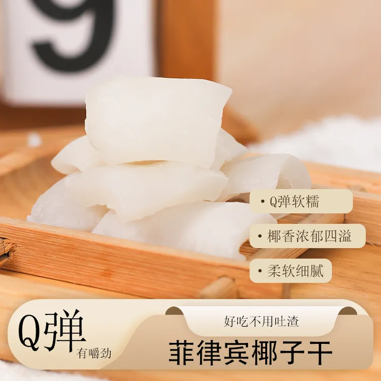 菲律宾椰子干120g即食Q弹软嫩椰子肉干解馋办公室休闲小零食网红