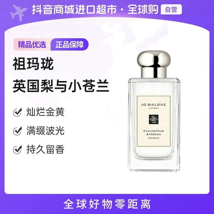 【自营】JoMaloneLondon祖玛珑正品 英国梨与小苍兰香水EDC 100ml