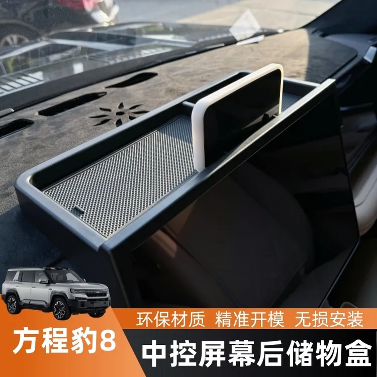 适用方程豹8专用中控屏幕后储物盒手机支架置物盒纸巾盒实用内饰