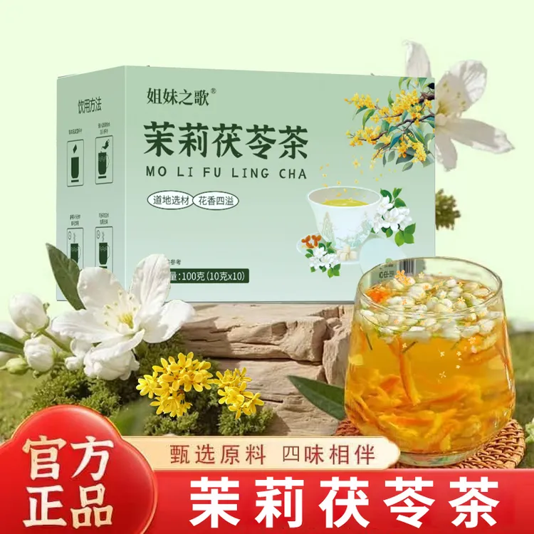 甄选真材实料茉莉茯苓茶好喝独立装