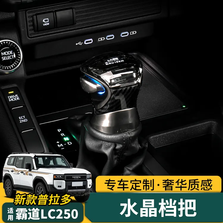 适用24-2款5普拉多水晶档把头新款霸道LC250专用替换档把带灯升级