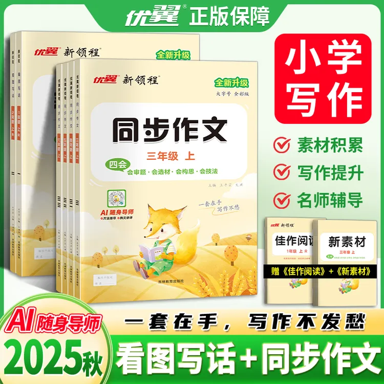 优翼【同步作文】 2025秋季小学1-6年级上册人教版素材积累阅读训练