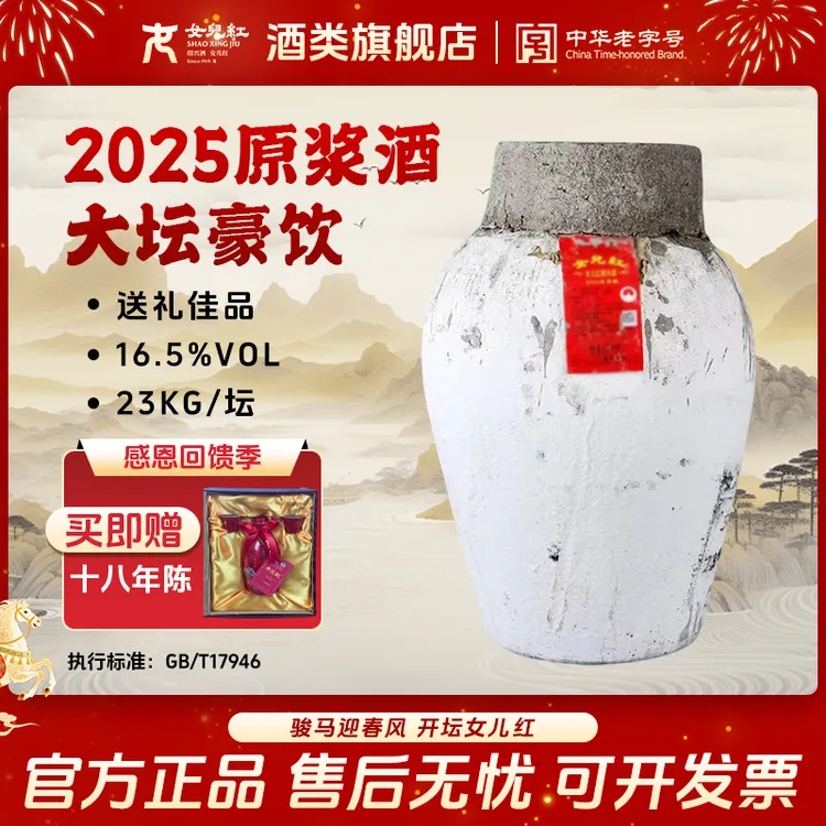 女儿红23kg原坛黄酒长期粗存2025年份可选藏酒满月订婚酒【活动】