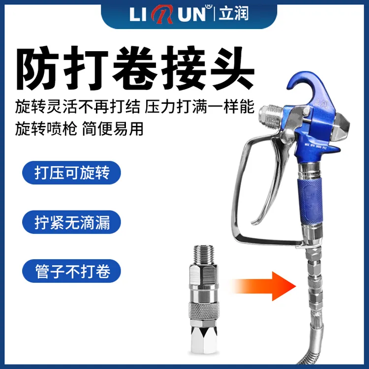 立润无气喷涂机360度旋转接头乳胶漆高压管不打结灵活接头通用