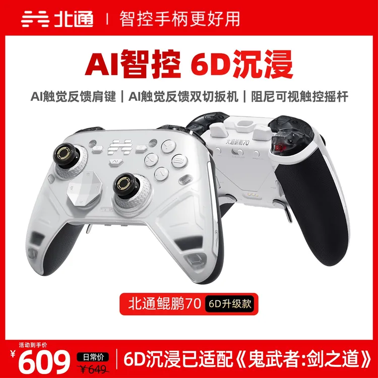【6D沉浸】北通鲲鹏70-6D沉浸升级版自适应双切扳机肩键震动影之刃