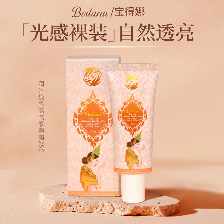 Bodana/宝得娜泰国进口燕窝素颜霜25g抗皱紧致亮肤裸妆不卡粉H
