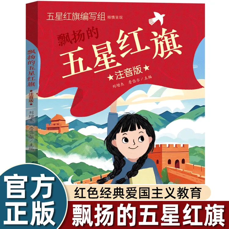 正版飘扬的五星红旗注音版一年级上册必读的课外书