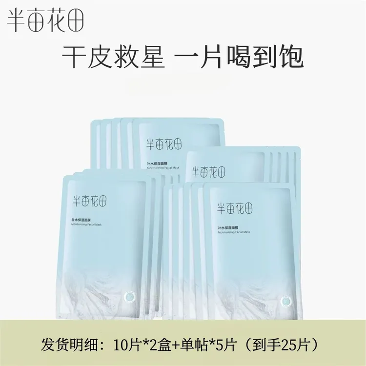 【超值25片】半亩花田补水保湿面膜2盒+5片组合装 秋冬换季补水面膜