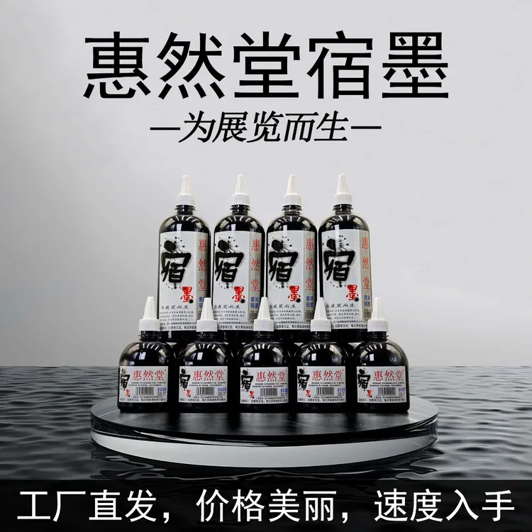 惠然堂工厂直发，宿墨墨汁水墨分离墨色黑亮书画专用涨墨效果佳3