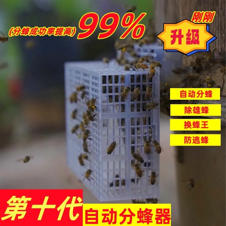 （正版）十代中蜂自动分蜂器全新自动分蜂神器无需人工看守自动分蜂