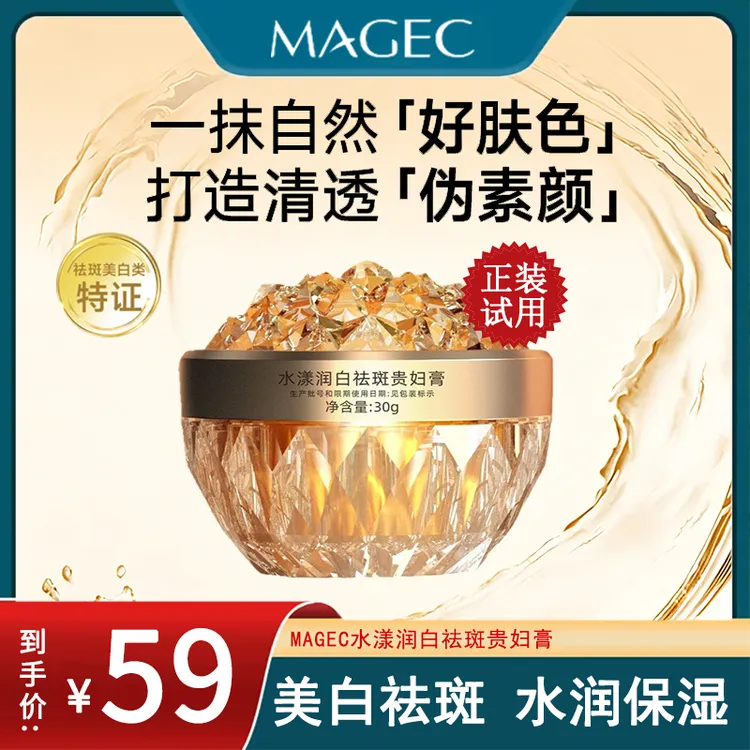 MAGEC水漾润白祛斑贵妇膏