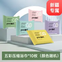 【新疆专属】10枚压缩浴巾一次性毛巾单独包装加厚【五彩浴巾】JSY505