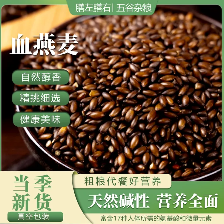 膳左膳右血燕麦五谷杂粮胚芽米健康美味精心挑选优质杂粮当季新货
