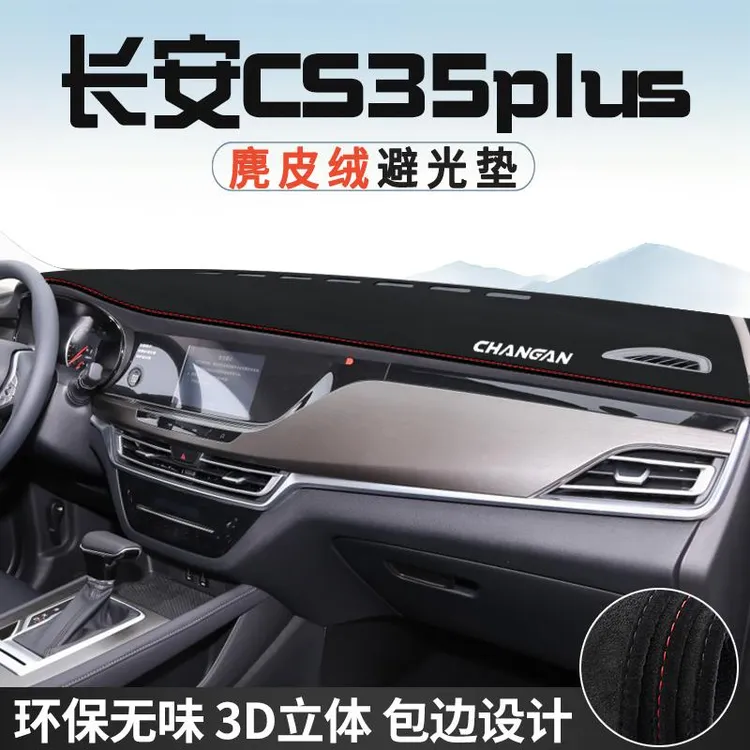 适用于长安CS35PLUS内装饰用品配件汽车中控台防晒避光垫仪表台垫