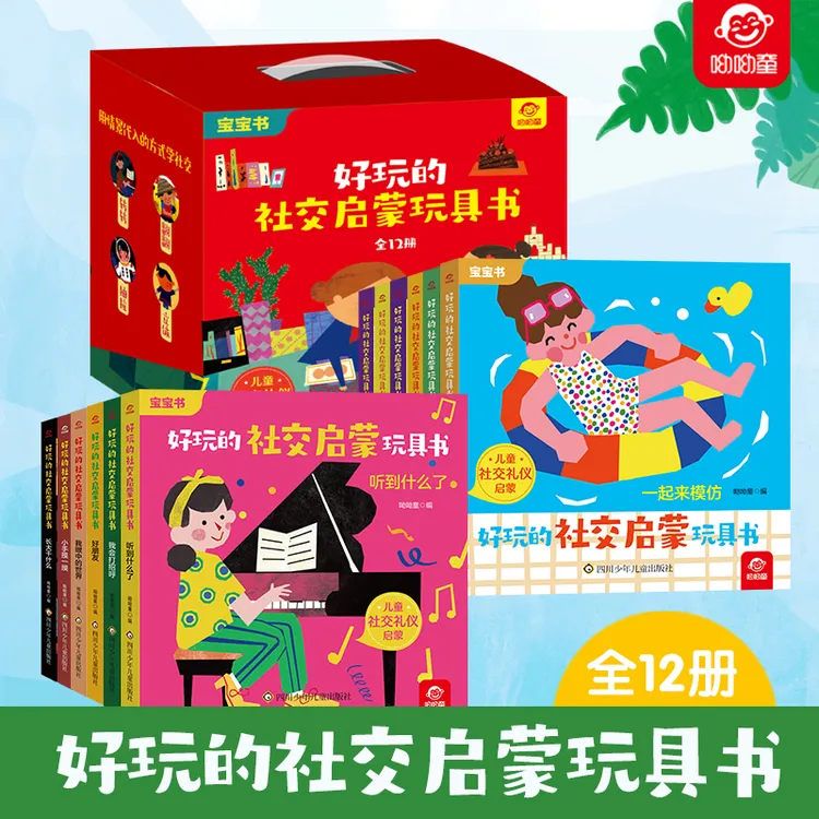 好玩的社交知识启蒙玩具书图画书绘本幼儿儿童(12册组套)