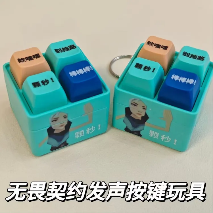 【颗秒!】无畏契约周边抽象捷风语录颗秒棒棒棒按键发声玩具解压