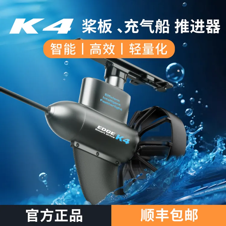 边锋K4电动水下推进器钓鱼船皮划艇船用桨板背包船浆板助推器