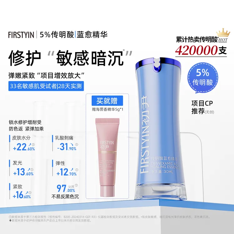 初尹传明酸蓝愈精华15/30ml修护敏感暗沉增效CP弹嫩紧致