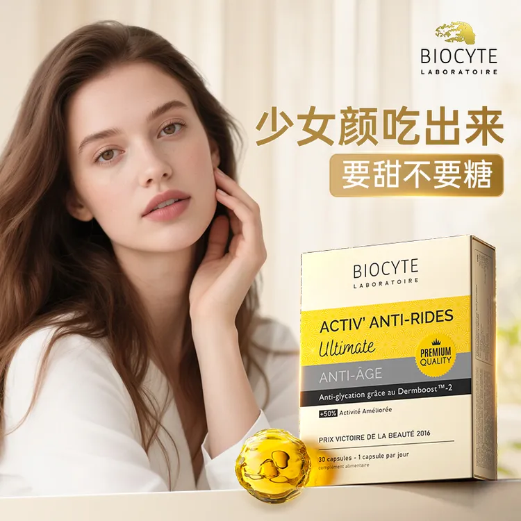 【官方正品】法国Biocyte碧维斯金砖版抗糖丸精华丸祛黄提亮30粒/盒