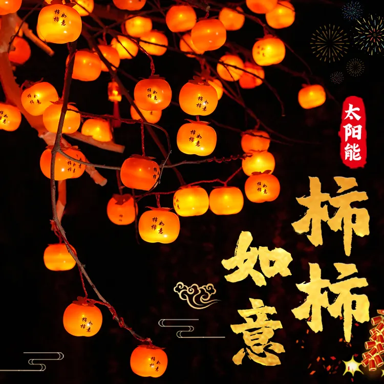 2025新款太阳能柿子彩灯串闪灯led户外挂树上阳台过新年春节装饰