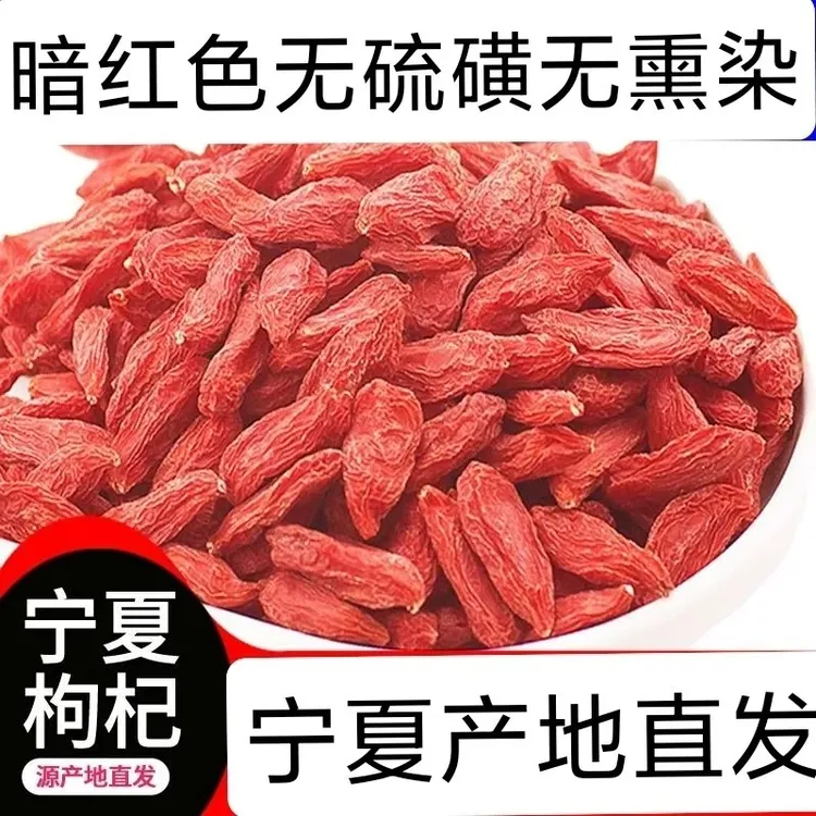 红枸杞宁夏枸杞子中宁无硫大果头茬500g大果枸杞直发煲汤泡水泡酒