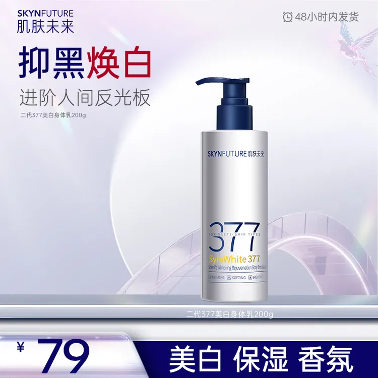【二代377美白身体乳】肌肤未来美白身体乳全身美白补水保湿留香-zb