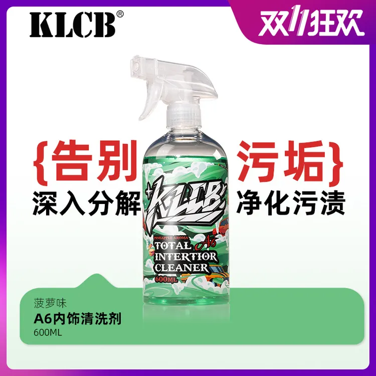 KLCB/苛力A6汽车内饰清洗剂中性清洁顶棚方向盘座椅多功能泡沫剂